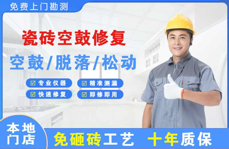 锡山瓷砖空鼓修复
